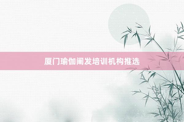 厦门瑜伽阐发培训机构推选