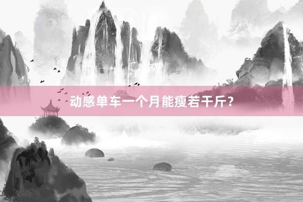 动感单车一个月能瘦若干斤?