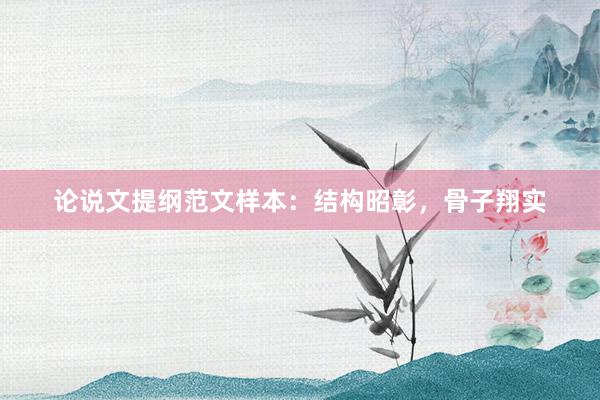 论说文提纲范文样本:结构昭彰,骨子翔实